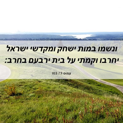 Picture 06 - עמוס 7:9 HEB - ונשמו במות ישחק ומקדשי - Bible Verse Picture