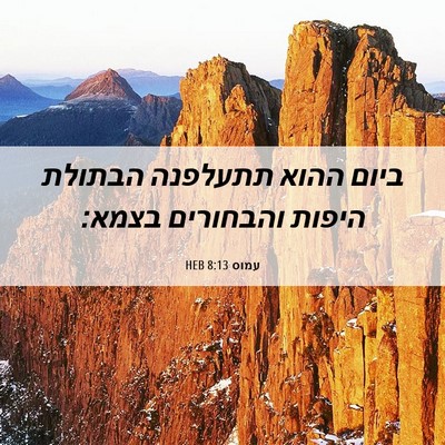 Picture 06 - עמוס 8:13 HEB - ביום ההוא תתעלפנה הבתולת - Bible Verse Picture