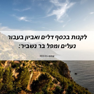 Picture 06 - עמוס 8:6 HEB - לקנות בכסף דלים ואביון - Bible Verse Picture