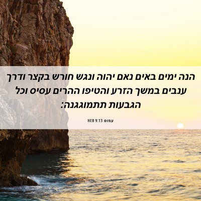 Picture 06 - עמוס 9:13 HEB - הנה ימים באים נאם יהוה ונגש - Bible Verse Picture