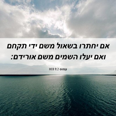 Picture 06 - עמוס 9:2 HEB - אם יחתרו בשאול משם ידי תקחם - Bible Verse Picture