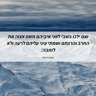 Picture 06 - עמוס 9:4 HEB - ואם ילכו בשבי לפני איביהם - Bible Verse Picture