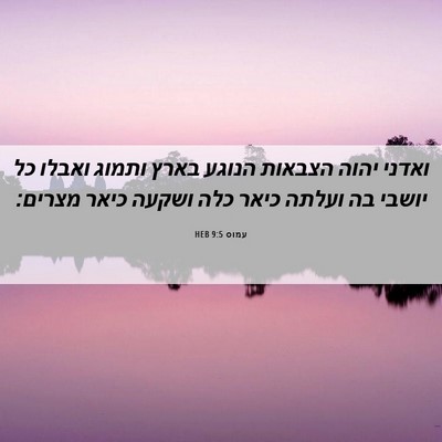 Picture 06 - עמוס 9:5 HEB - ואדני יהוה הצבאות הנוגע - Bible Verse Picture