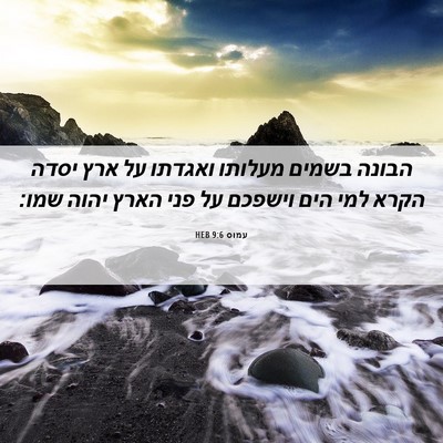 Picture 06 - עמוס 9:6 HEB - הבונה בשמים מעלותו ואגדתו - Bible Verse Picture