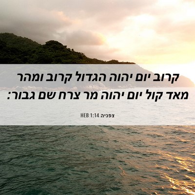 Picture 06 - צפניה 1:14 HEB - קרוב יום יהוה הגדול קרוב - Bible Verse Picture