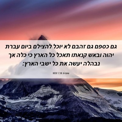 Picture 06 - צפניה 1:18 HEB - גם כספם גם זהבם לא יוכל - Bible Verse Picture