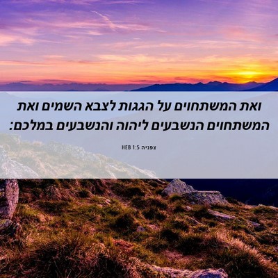Picture 06 - צפניה 1:5 HEB - ואת המשתחוים על הגגות לצבא - Bible Verse Picture