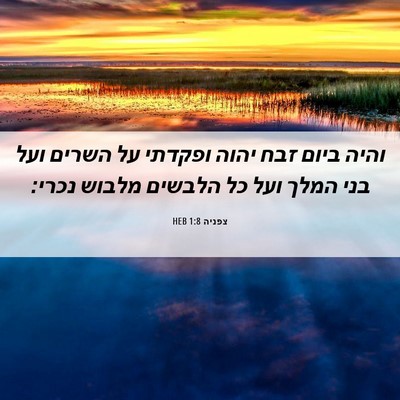 Picture 06 - צפניה 1:8 HEB - והיה ביום זבח יהוה ופקדתי - Bible Verse Picture