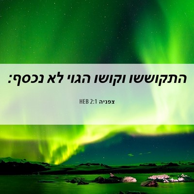 Picture 06 - צפניה 2:1 HEB - התקוששו וקושו הגוי לא - Bible Verse Picture