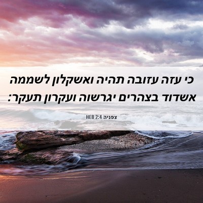 Picture 06 - צפניה 2:4 HEB - כי עזה עזובה תהיה ואשקלון - Bible Verse Picture
