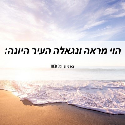 Picture 06 - צפניה 3:1 HEB - הוי מראה ונגאלה העיר - Bible Verse Picture