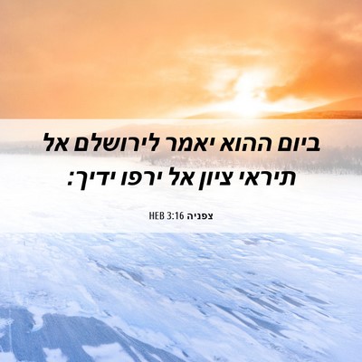 Picture 06 - צפניה 3:16 HEB - ביום ההוא יאמר לירושלם אל - Bible Verse Picture