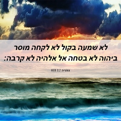 Picture 06 - צפניה 3:2 HEB - לא שמעה בקול לא לקחה מוסר - Bible Verse Picture