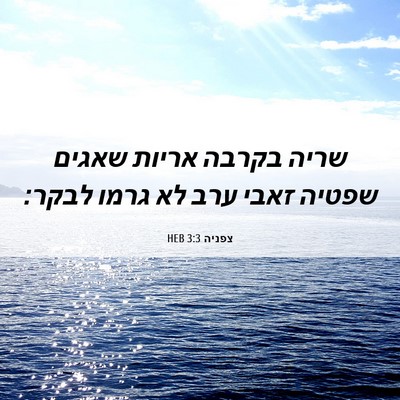 Picture 06 - צפניה 3:3 HEB - שריה בקרבה אריות שאגים - Bible Verse Picture