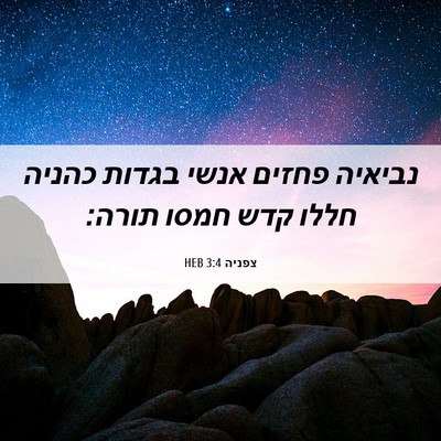 Picture 06 - צפניה 3:4 HEB - נביאיה פחזים אנשי בגדות - Bible Verse Picture