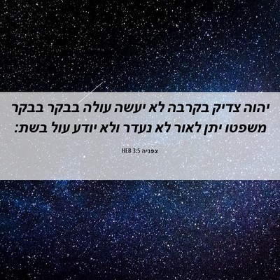 Picture 06 - צפניה 3:5 HEB - יהוה צדיק בקרבה לא יעשה - Bible Verse Picture