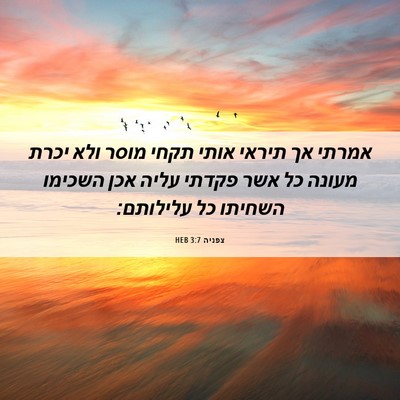 Picture 06 - צפניה 3:7 HEB - אמרתי אך תיראי אותי תקחי - Bible Verse Picture