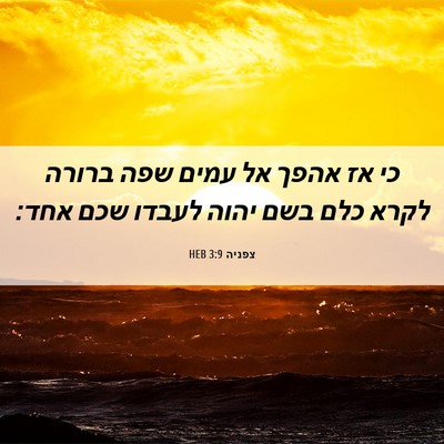 Picture 06 - צפניה 3:9 HEB - כי אז אהפך אל עמים שפה - Bible Verse Picture