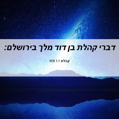 Picture 06 - קהלת 1:1 HEB - דברי קהלת בן דוד מלך - Bible Verse Picture