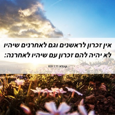 Picture 06 - קהלת 1:11 HEB - אין זכרון לראשנים וגם - Bible Verse Picture