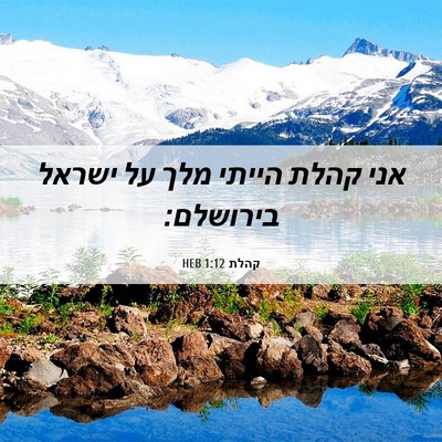 Picture 06 - קהלת 1:12 HEB - אני קהלת הייתי מלך על ישראל - Bible Verse Picture