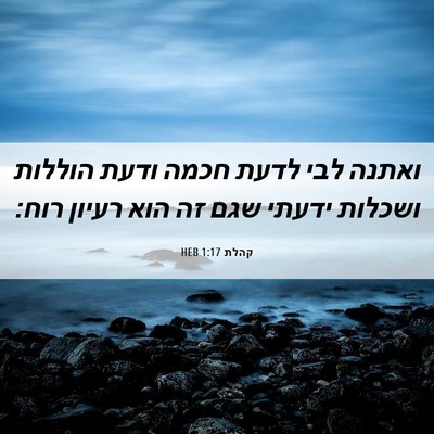 Picture 06 - קהלת 1:17 HEB - ואתנה לבי לדעת חכמה ודעת - Bible Verse Picture