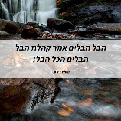 Picture 06 - קהלת 1:2 HEB - הבל הבלים אמר קהלת הבל - Bible Verse Picture