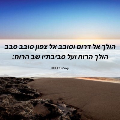 Picture 06 - קהלת 1:6 HEB - הולך אל דרום וסובב אל צפון - Bible Verse Picture