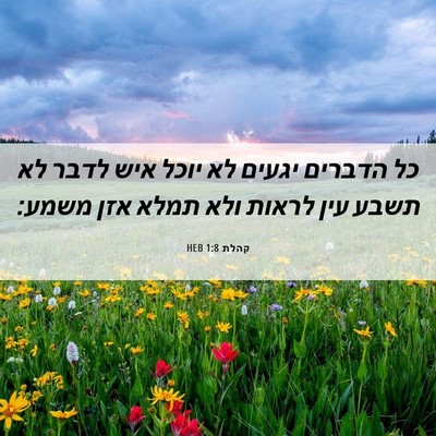 Picture 06 - קהלת 1:8 HEB - כל הדברים יגעים לא יוכל איש - Bible Verse Picture
