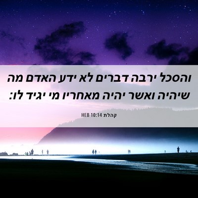 Picture 06 - קהלת 10:14 HEB - והסכל ירבה דברים לא ידע - Bible Verse Picture
