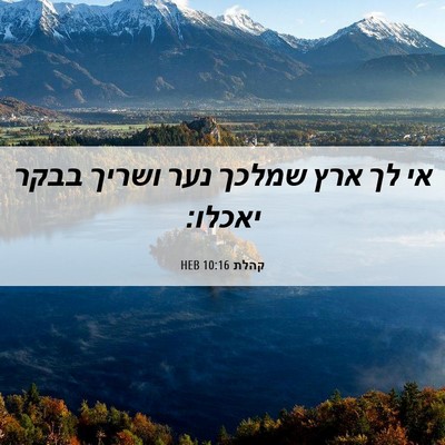 Picture 06 - קהלת 10:16 HEB - אי לך ארץ שמלכך נער ושריך - Bible Verse Picture