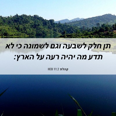 Picture 06 - קהלת 11:2 HEB - תן חלק לשבעה וגם לשמונה כי - Bible Verse Picture