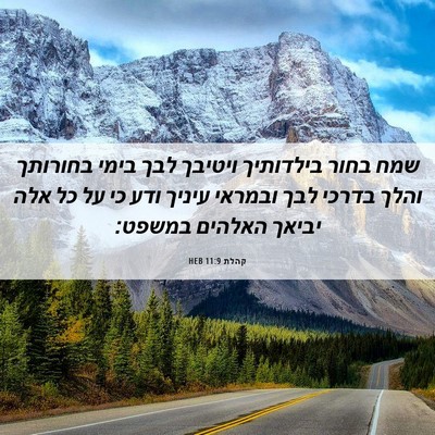 Picture 06 - קהלת 11:9 HEB - שמח בחור בילדותיך ויטיבך - Bible Verse Picture