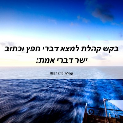 Picture 06 - קהלת 12:10 HEB - בקש קהלת למצא דברי חפץ - Bible Verse Picture