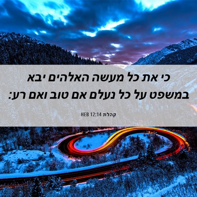 Picture 06 - קהלת 12:14 HEB - כי את כל מעשה האלהים יבא - Bible Verse Picture