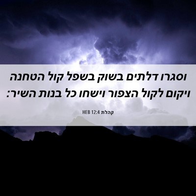 Picture 06 - קהלת 12:4 HEB - וסגרו דלתים בשוק בשפל קול - Bible Verse Picture