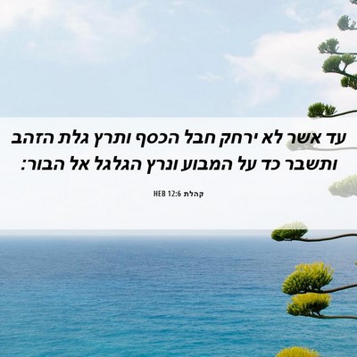 Picture 06 - קהלת 12:6 HEB - עד אשר לא ירחק חבל הכסף - Bible Verse Picture