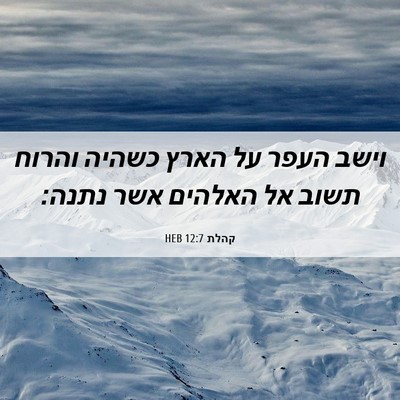 Picture 06 - קהלת 12:7 HEB - וישב העפר על הארץ כשהיה - Bible Verse Picture