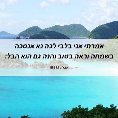 Picture 06 - קהלת 2:1 HEB - אמרתי אני בלבי לכה נא אנסכה - Bible Verse Picture