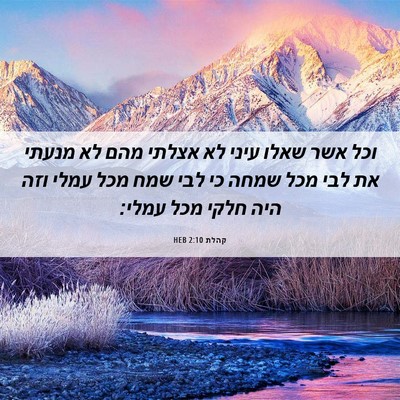 Picture 06 - קהלת 2:10 HEB - וכל אשר שאלו עיני לא אצלתי - Bible Verse Picture