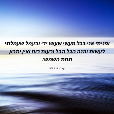 Picture 06 - קהלת 2:11 HEB - ופניתי אני בכל מעשי שעשו - Bible Verse Picture