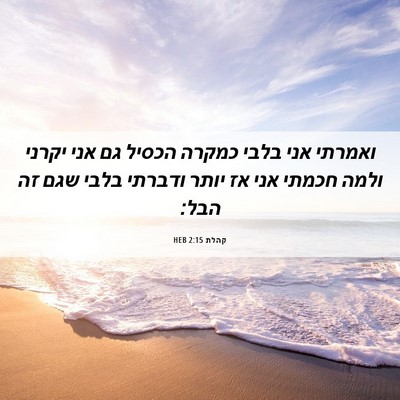Picture 06 - קהלת 2:15 HEB - ואמרתי אני בלבי כמקרה - Bible Verse Picture
