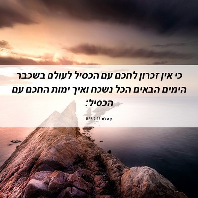 Picture 06 - קהלת 2:16 HEB - כי אין זכרון לחכם עם הכסיל - Bible Verse Picture