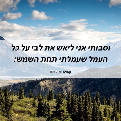 Picture 06 - קהלת 2:20 HEB - וסבותי אני ליאש את לבי על - Bible Verse Picture
