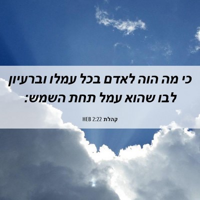 Picture 06 - קהלת 2:22 HEB - כי מה הוה לאדם בכל עמלו - Bible Verse Picture