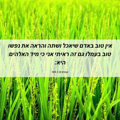 Picture 06 - קהלת 2:24 HEB - אין טוב באדם שיאכל ושתה - Bible Verse Picture