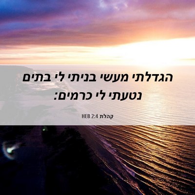 Picture 06 - קהלת 2:4 HEB - הגדלתי מעשי בניתי לי בתים - Bible Verse Picture