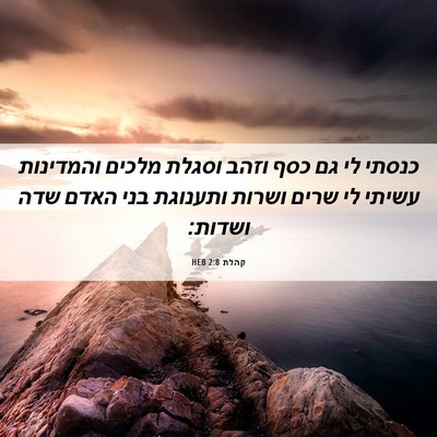Picture 06 - קהלת 2:8 HEB - כנסתי לי גם כסף וזהב וסגלת - Bible Verse Picture