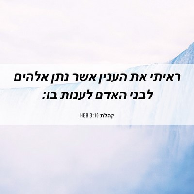 Picture 06 - קהלת 3:10 HEB - ראיתי את הענין אשר נתן - Bible Verse Picture