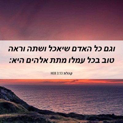 Picture 06 - קהלת 3:13 HEB - וגם כל האדם שיאכל ושתה וראה - Bible Verse Picture